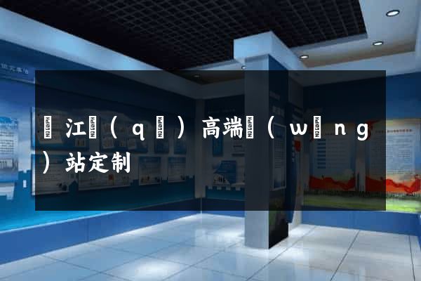 濱江區(qū)高端網(wǎng)站定制