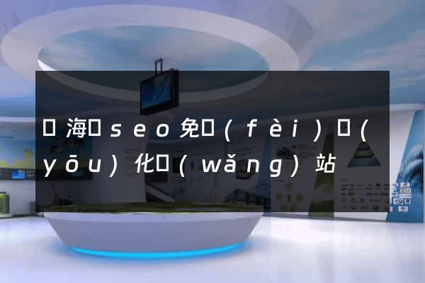 濱海縣seo免費(fèi)優(yōu)化網(wǎng)站