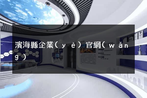 濱海縣企業(yè)官網(wǎng)