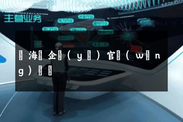 濱海縣企業(yè)官網(wǎng)設計