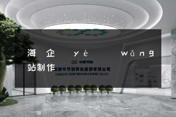 濱海縣企業(yè)網(wǎng)站制作