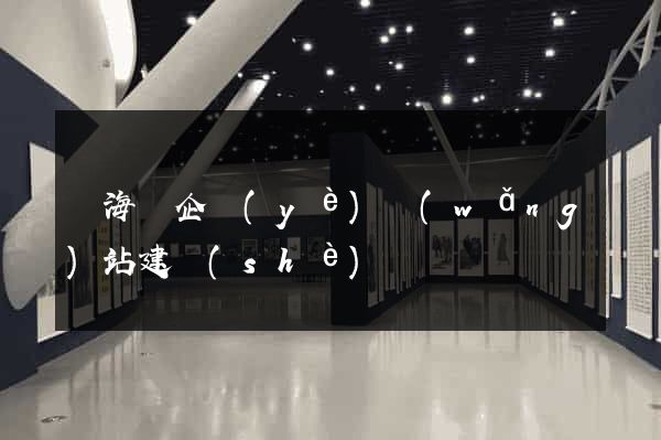 濱海縣企業(yè)網(wǎng)站建設(shè)