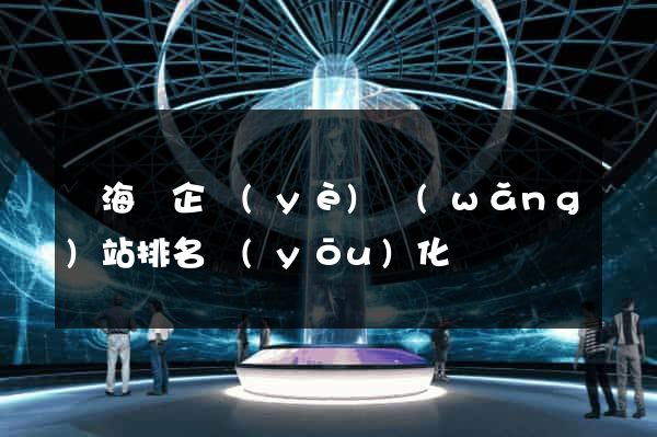 濱海縣企業(yè)網(wǎng)站排名優(yōu)化