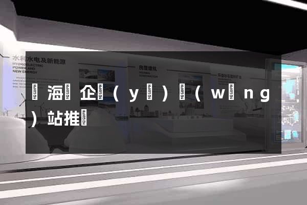 濱海縣企業(yè)網(wǎng)站推廣