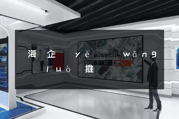 濱海縣企業(yè)網(wǎng)絡(luò)推廣