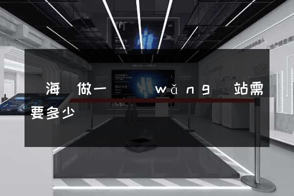 濱海縣做一個網(wǎng)站需要多少錢