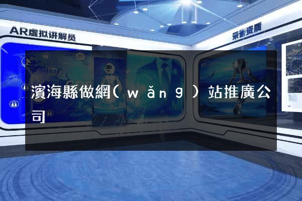 濱海縣做網(wǎng)站推廣公司