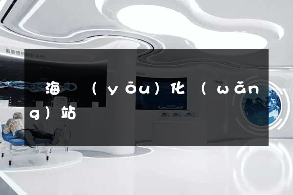 濱海縣優(yōu)化網(wǎng)站