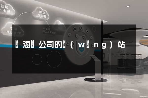 濱海縣公司的網(wǎng)站