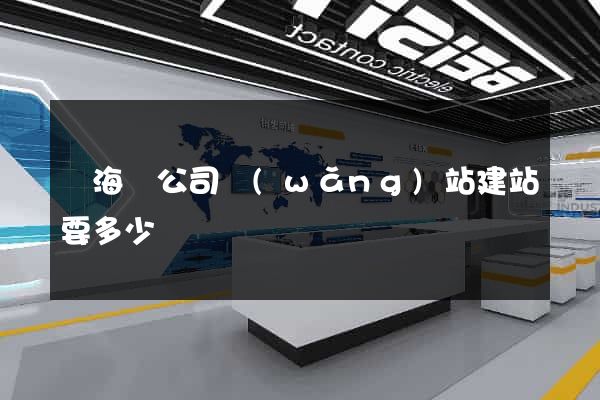 濱海縣公司網(wǎng)站建站要多少錢