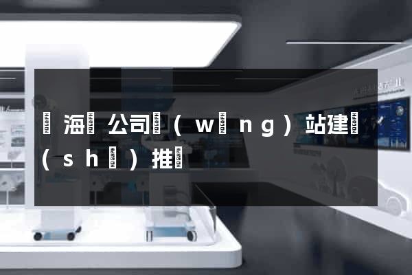 濱海縣公司網(wǎng)站建設(shè)推廣