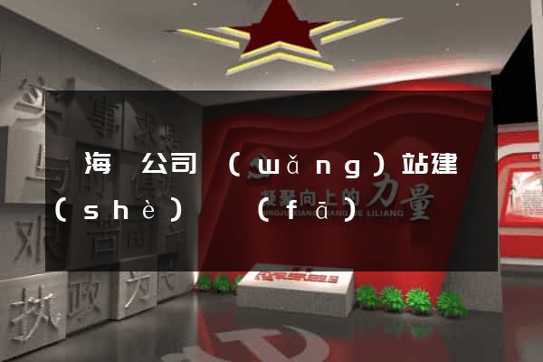 濱海縣公司網(wǎng)站建設(shè)開發(fā)