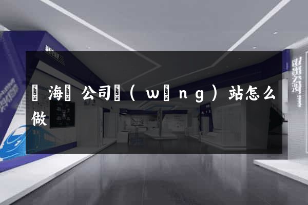 濱海縣公司網(wǎng)站怎么做