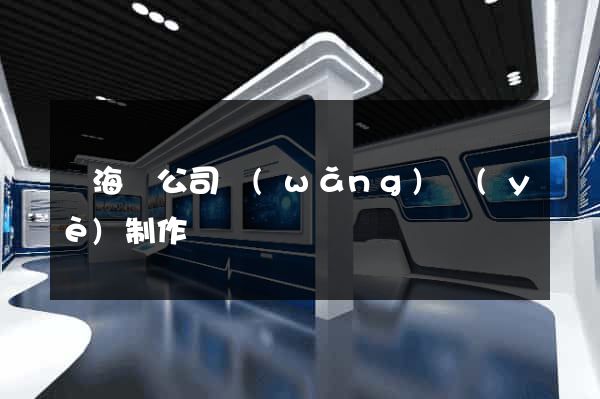 濱海縣公司網(wǎng)頁(yè)制作