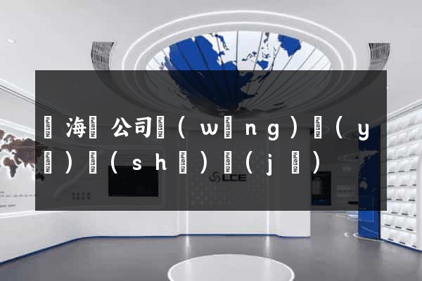 濱海縣公司網(wǎng)頁(yè)設(shè)計(jì)