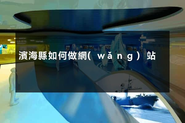 濱海縣如何做網(wǎng)站