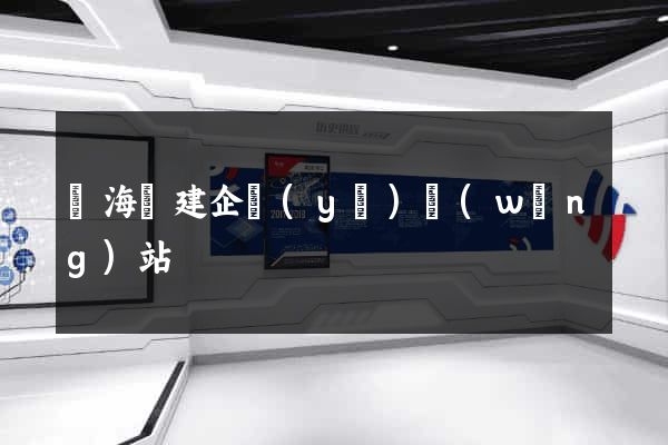 濱海縣建企業(yè)網(wǎng)站