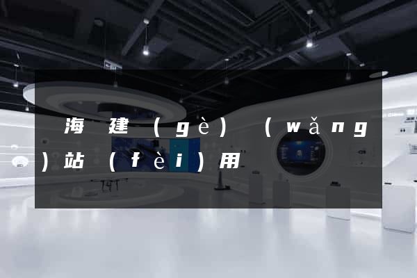 濱海縣建個(gè)網(wǎng)站費(fèi)用