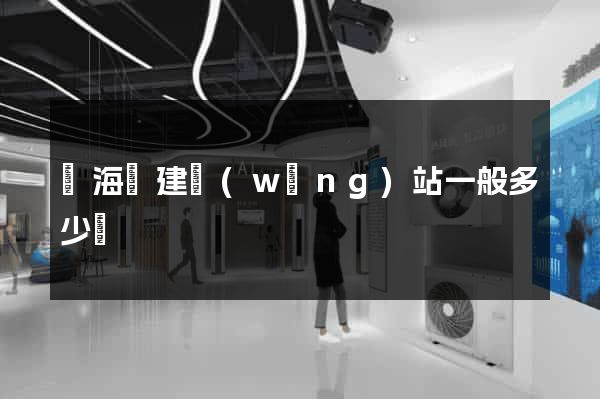 濱海縣建網(wǎng)站一般多少錢