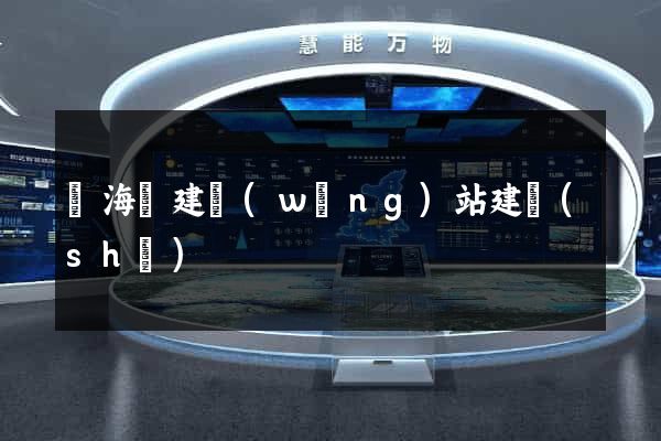 濱海縣建網(wǎng)站建設(shè)
