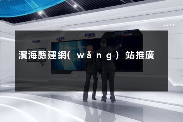 濱海縣建網(wǎng)站推廣
