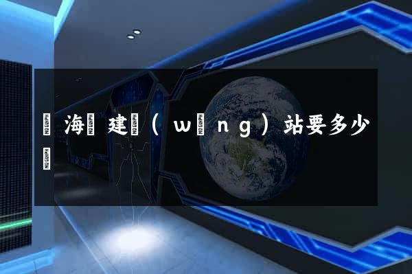 濱海縣建網(wǎng)站要多少錢