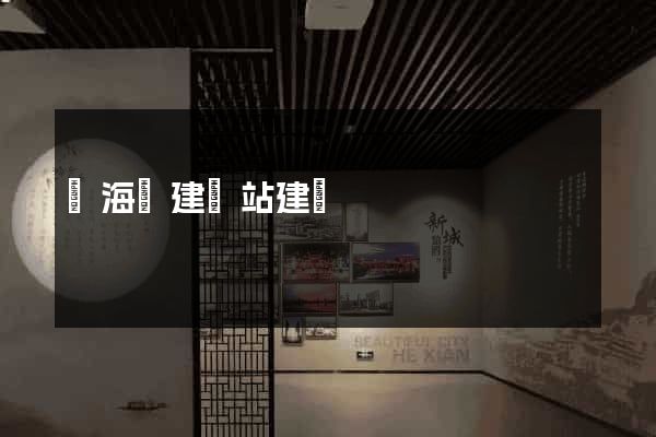 濱海縣建網站建設