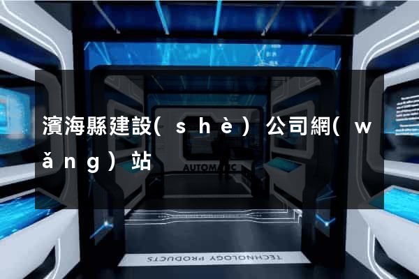 濱海縣建設(shè)公司網(wǎng)站