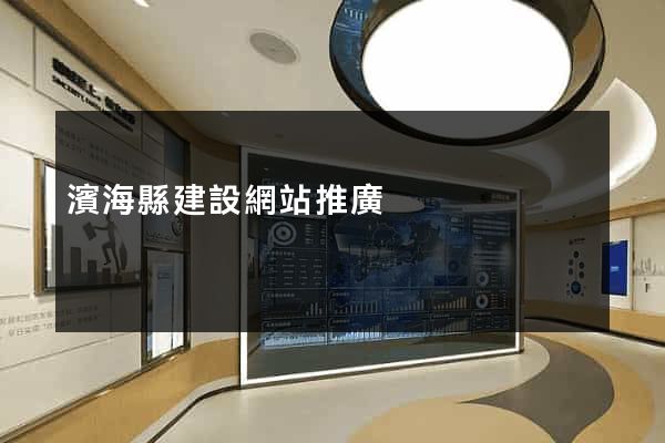 濱海縣建設網站推廣