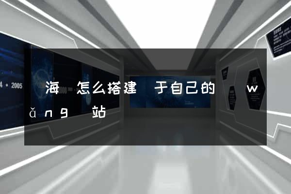 濱海縣怎么搭建屬于自己的網(wǎng)站