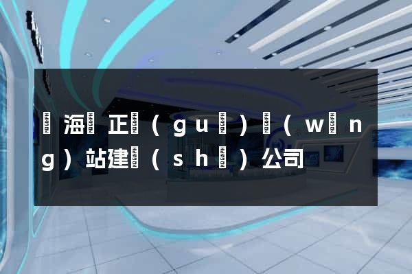 濱海縣正規(guī)網(wǎng)站建設(shè)公司