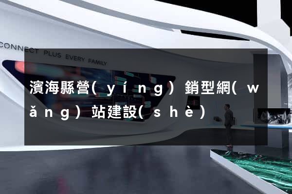 濱海縣營(yíng)銷型網(wǎng)站建設(shè)