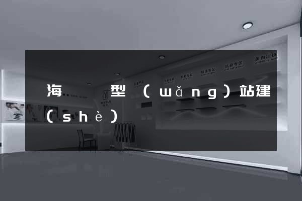 濱海縣營銷型網(wǎng)站建設(shè)