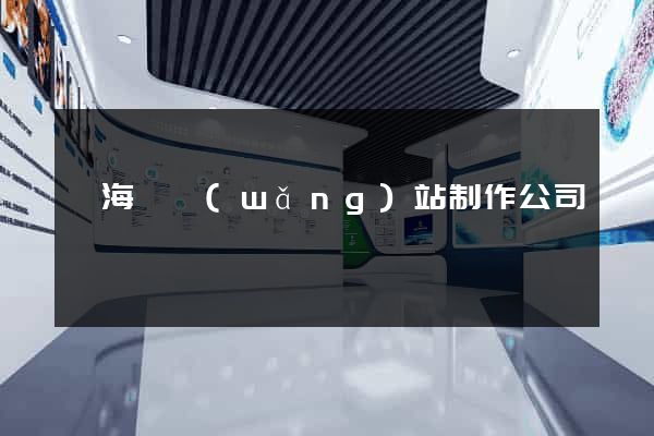 濱海縣網(wǎng)站制作公司