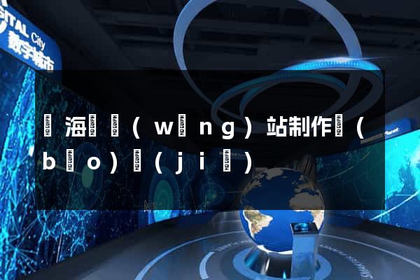 濱海縣網(wǎng)站制作報(bào)價(jià)