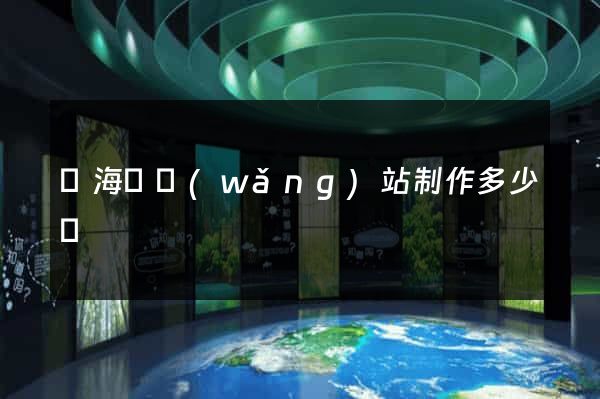 濱海縣網(wǎng)站制作多少錢