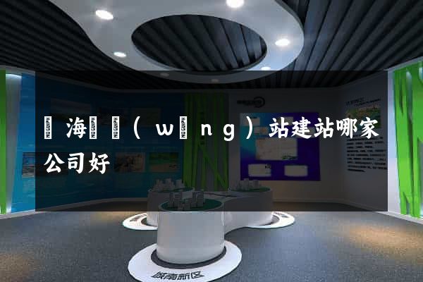 濱海縣網(wǎng)站建站哪家公司好