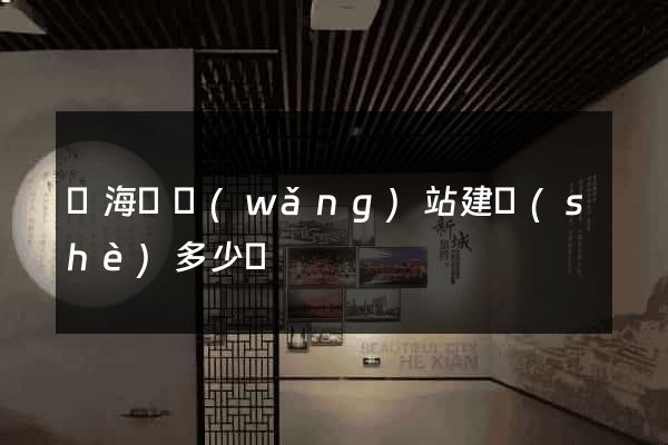 濱海縣網(wǎng)站建設(shè)多少錢