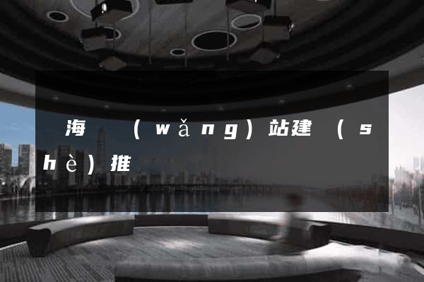 濱海縣網(wǎng)站建設(shè)推廣