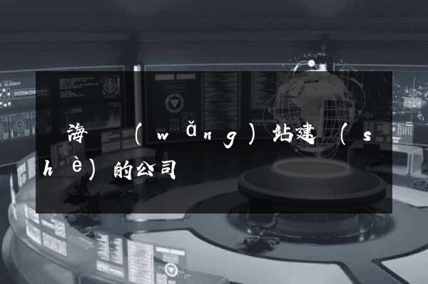 濱海縣網(wǎng)站建設(shè)的公司