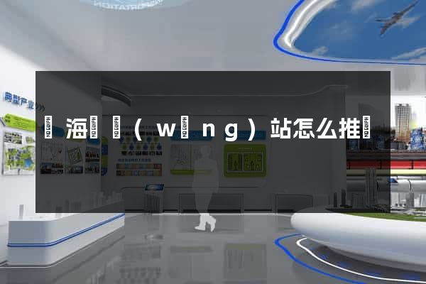 濱海縣網(wǎng)站怎么推廣