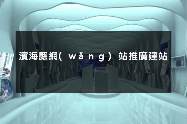 濱海縣網(wǎng)站推廣建站