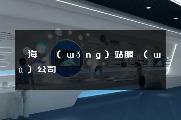 濱海縣網(wǎng)站服務(wù)公司
