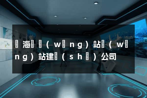 濱海縣網(wǎng)站網(wǎng)站建設(shè)公司
