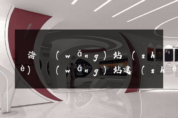 濱海縣網(wǎng)站設(shè)計網(wǎng)站建設(shè)