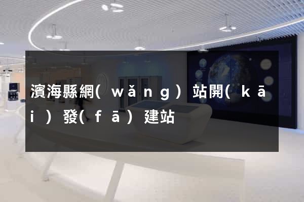 濱海縣網(wǎng)站開(kāi)發(fā)建站