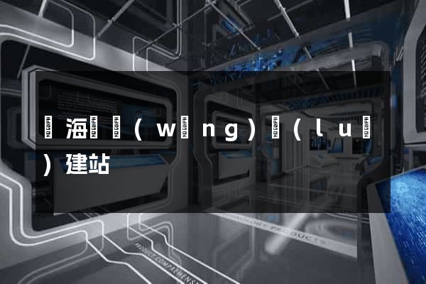 濱海縣網(wǎng)絡(luò)建站