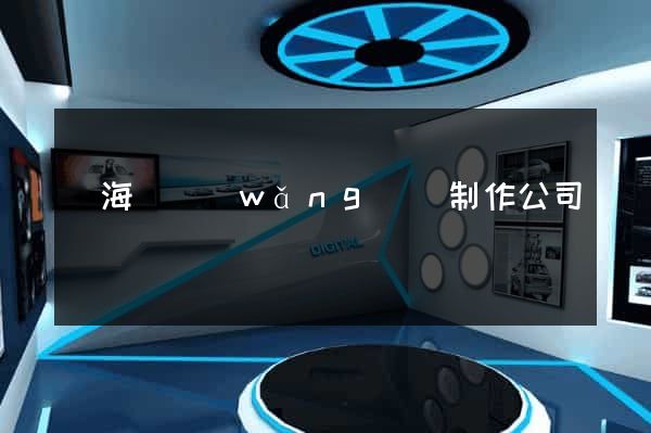 濱海縣網(wǎng)頁制作公司
