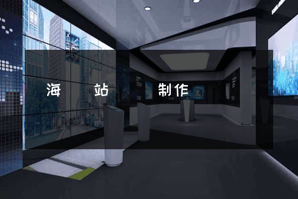 濱海縣網站設計與制作