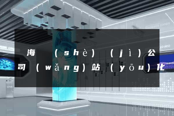 濱海縣設(shè)計(jì)公司網(wǎng)站優(yōu)化